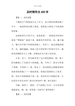 及时雨作文400字