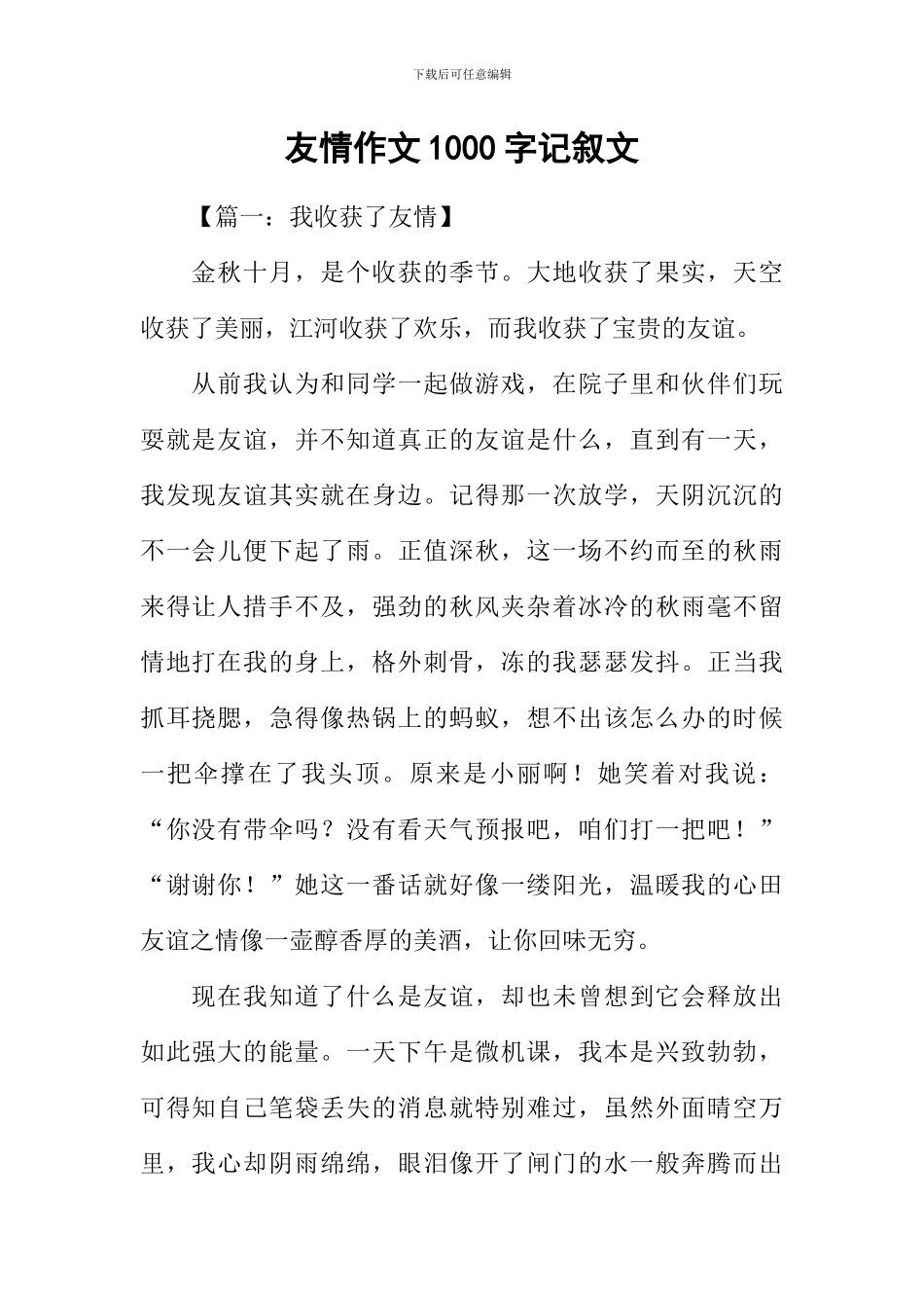 友情作文1000字记叙文_第1页