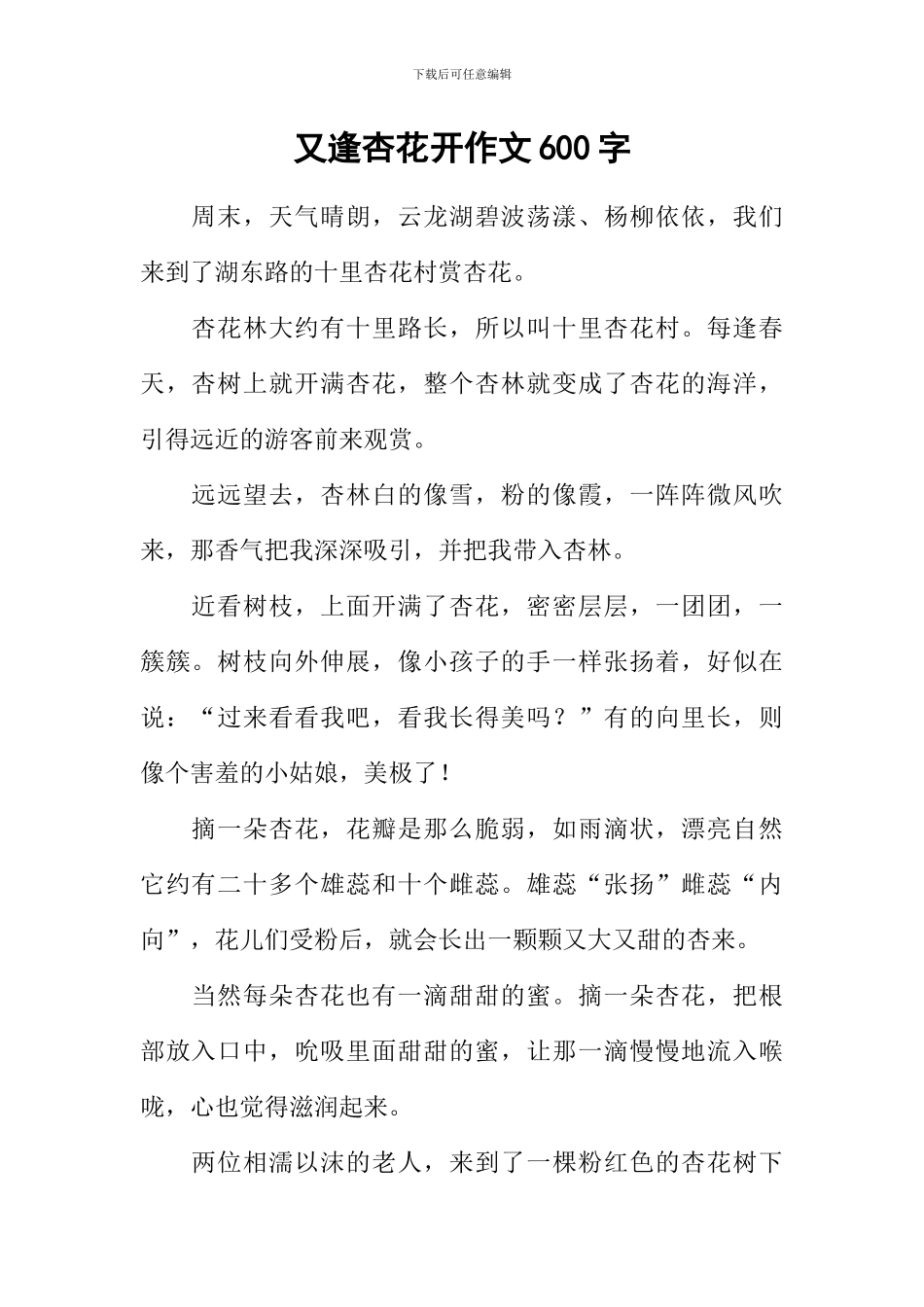 又逢杏花开作文600字_第1页