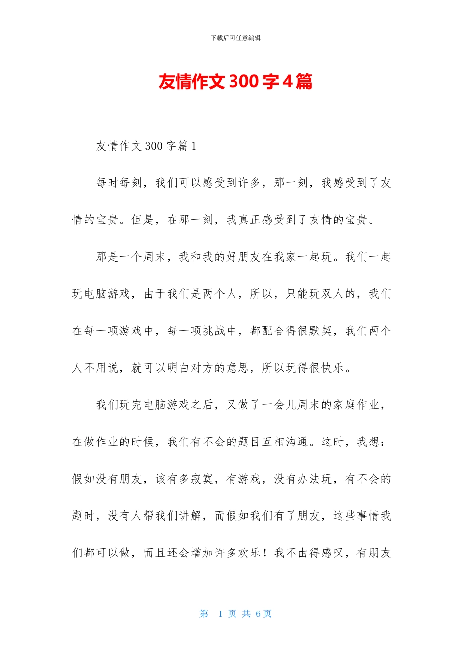 友情作文300字4篇_第1页