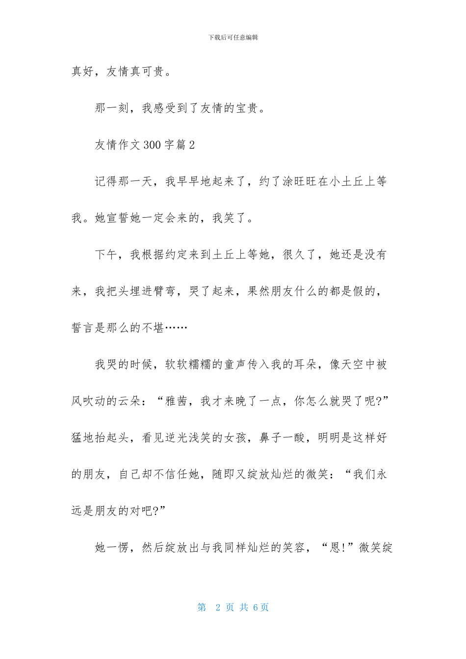 友情作文300字4篇_第2页