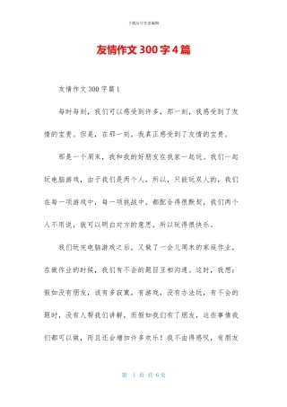 友情作文300字4篇