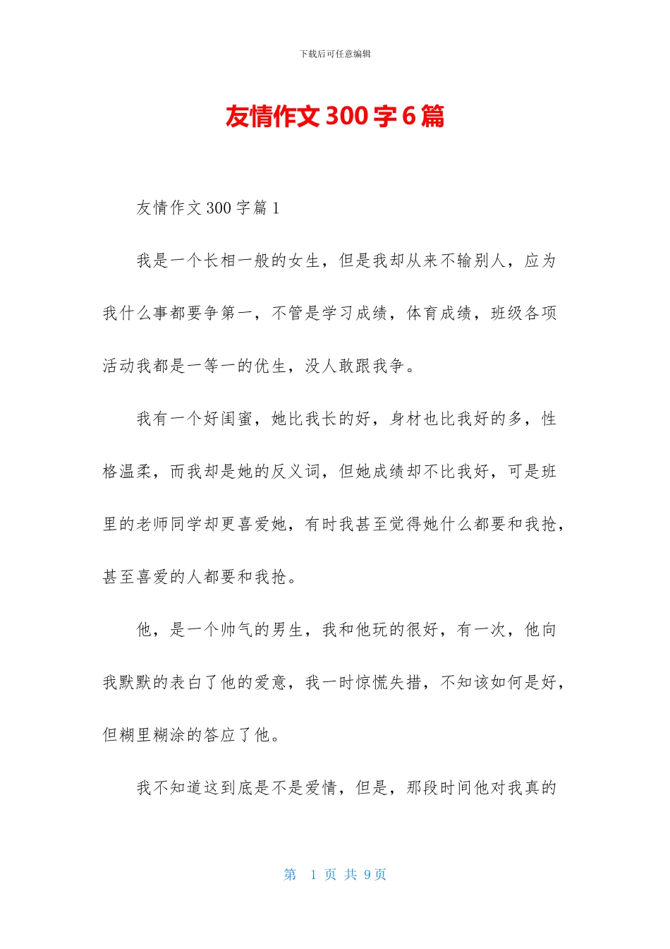 友情作文300字6篇_第1页