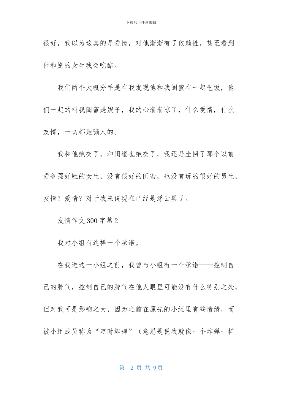 友情作文300字6篇_第2页
