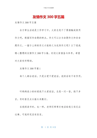 友情作文300字五篇