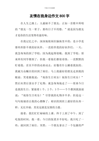 友情在我身边作文800字