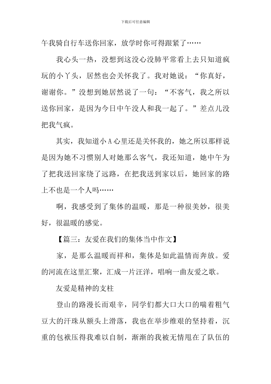 友爱在集体中作文_第3页