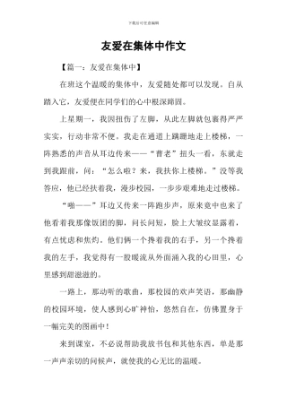 友爱在集体中作文