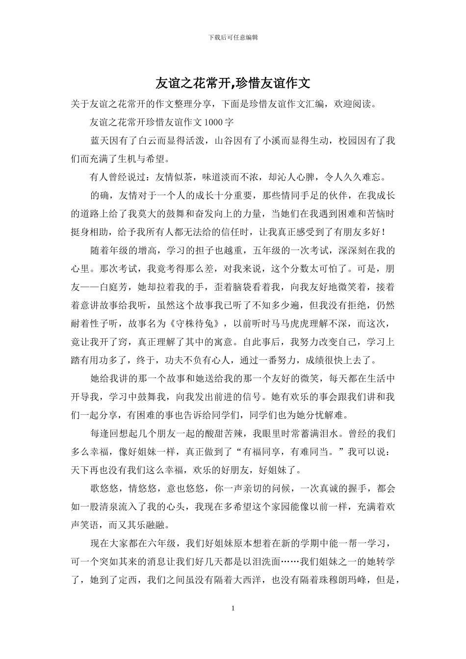 友谊之花常开-珍惜友谊作文_第1页