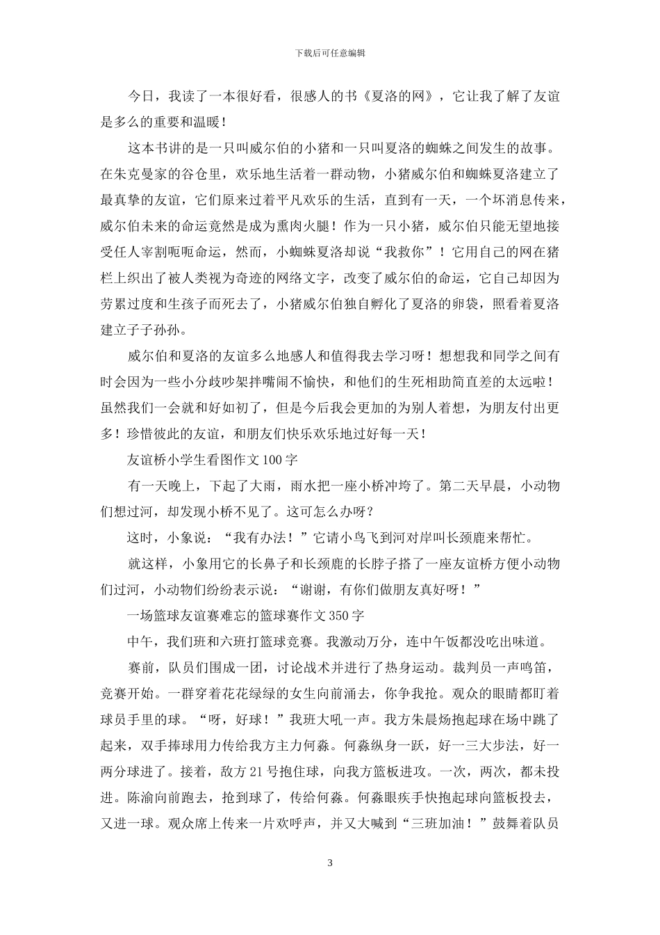 友谊之花常开-珍惜友谊作文_第3页