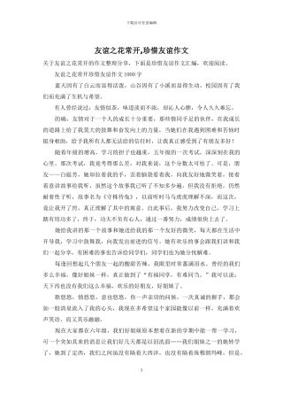 友谊之花常开-珍惜友谊作文