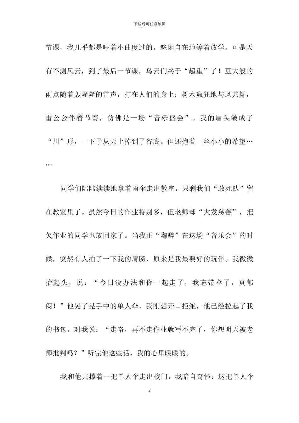 友情作文六篇-1_第2页