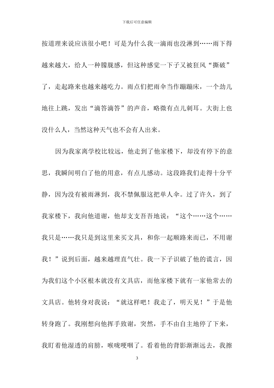 友情作文六篇-1_第3页