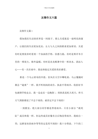 友情作文六篇-1
