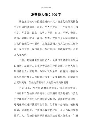 友善待人作文900字
