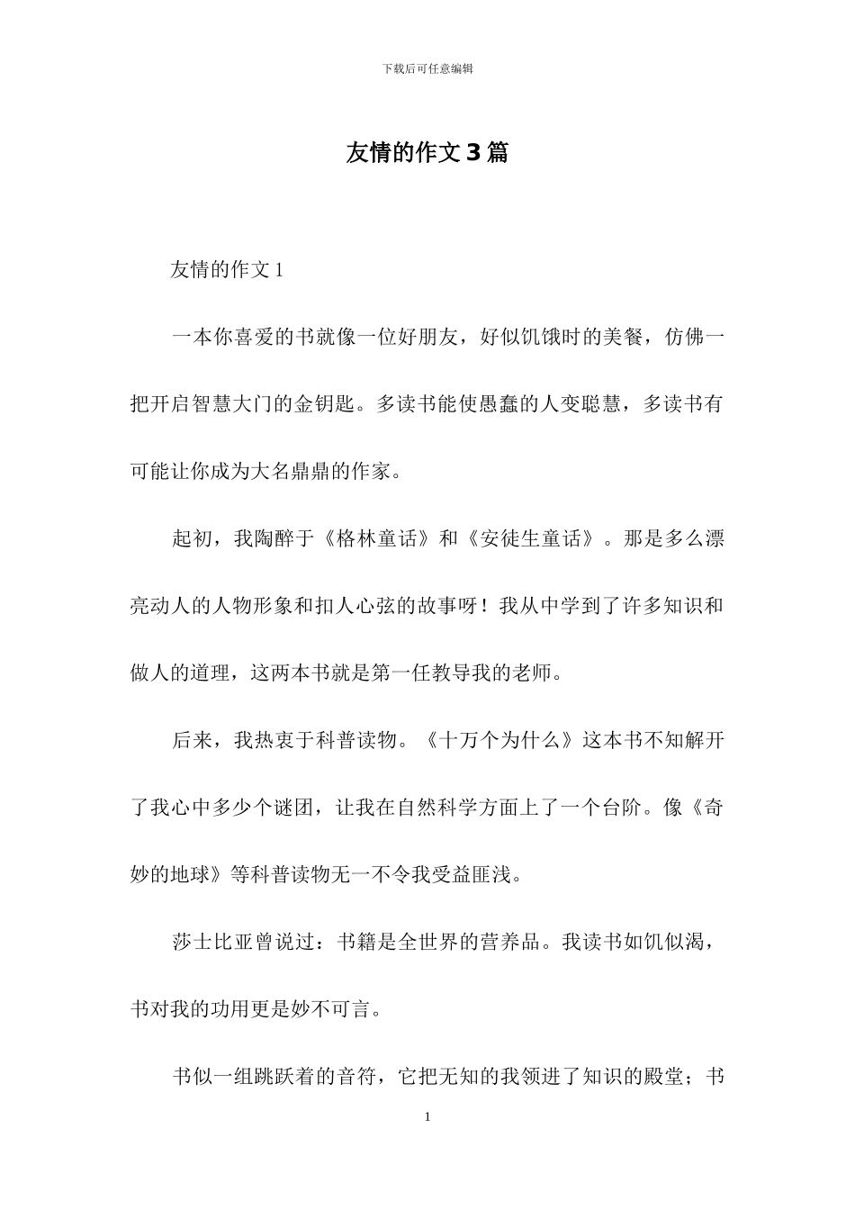 友情的作文3篇_第1页