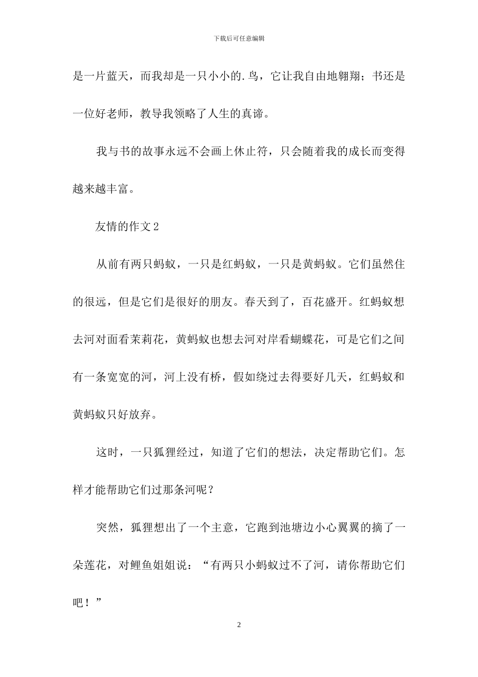 友情的作文3篇_第2页