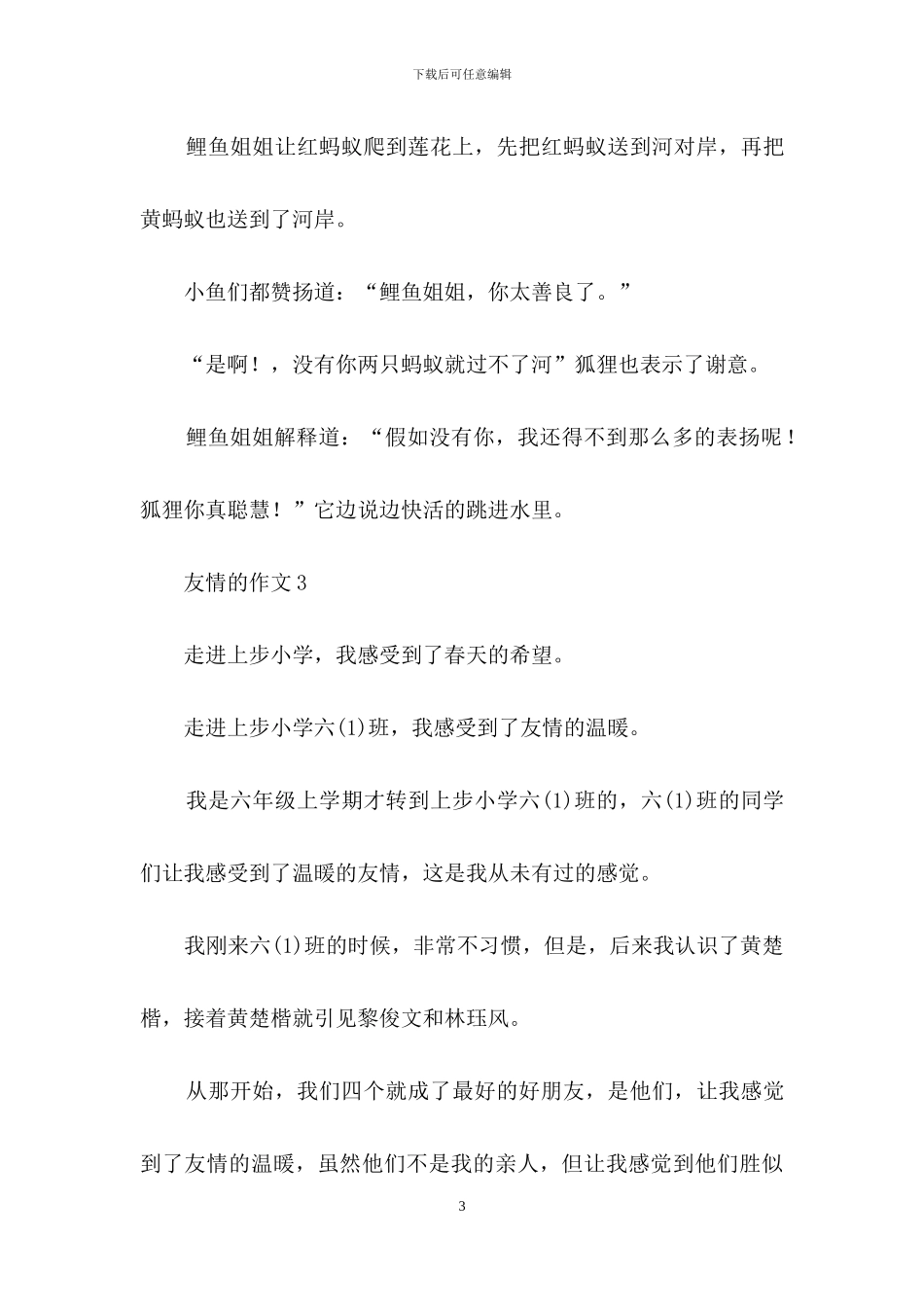 友情的作文3篇_第3页