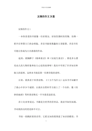友情的作文3篇