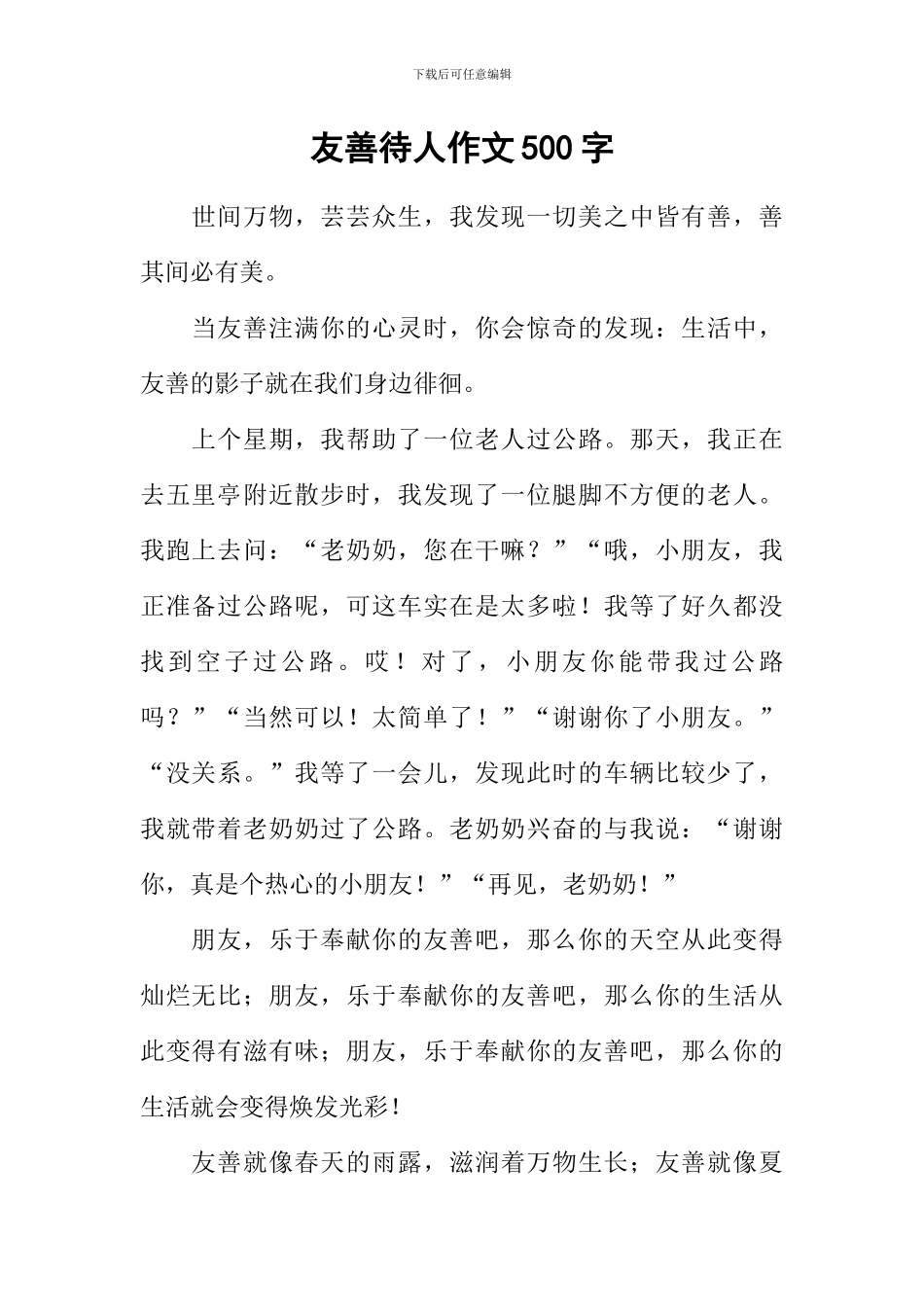 友善待人作文500字_第1页