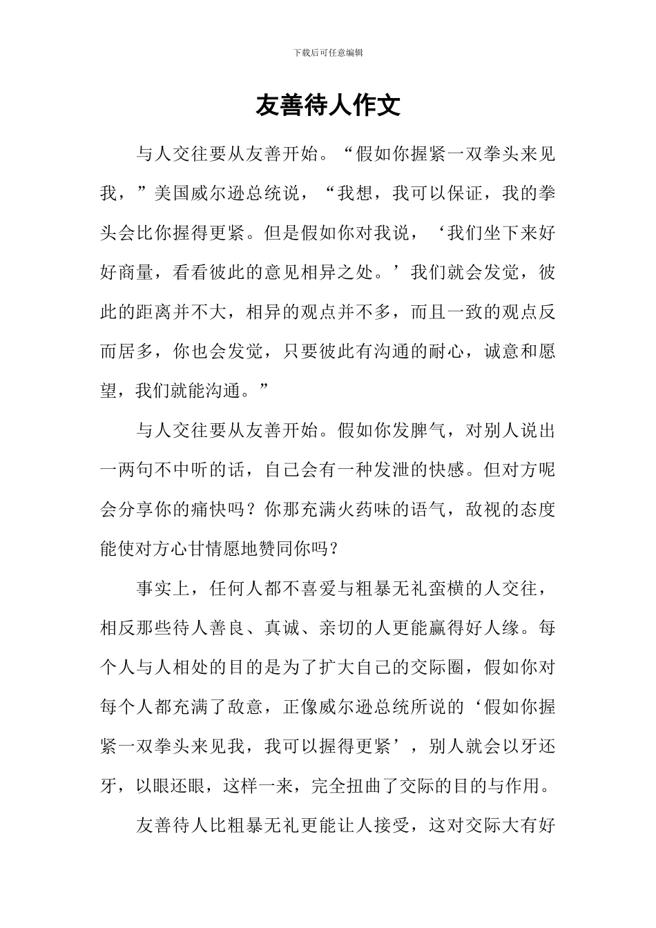 友善待人作文_第1页