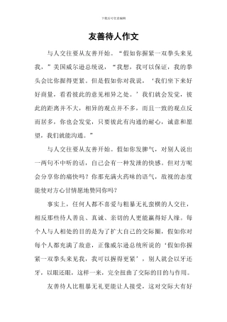 友善待人作文