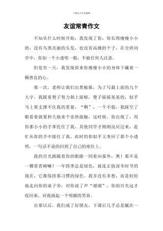友谊常青作文