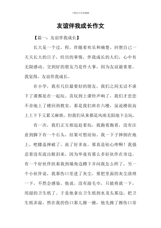 友谊伴我成长作文