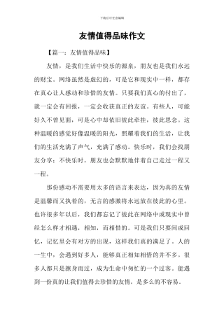 友情值得品味作文