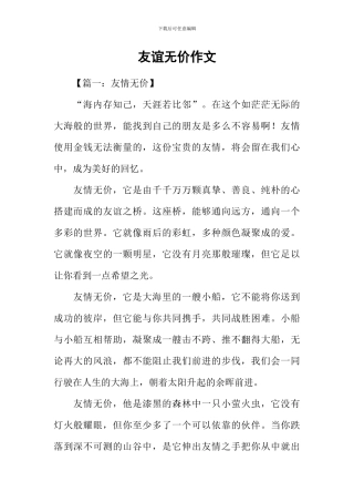 友谊无价作文