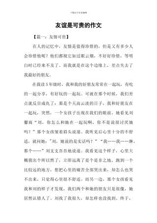 友谊是可贵的作文-1