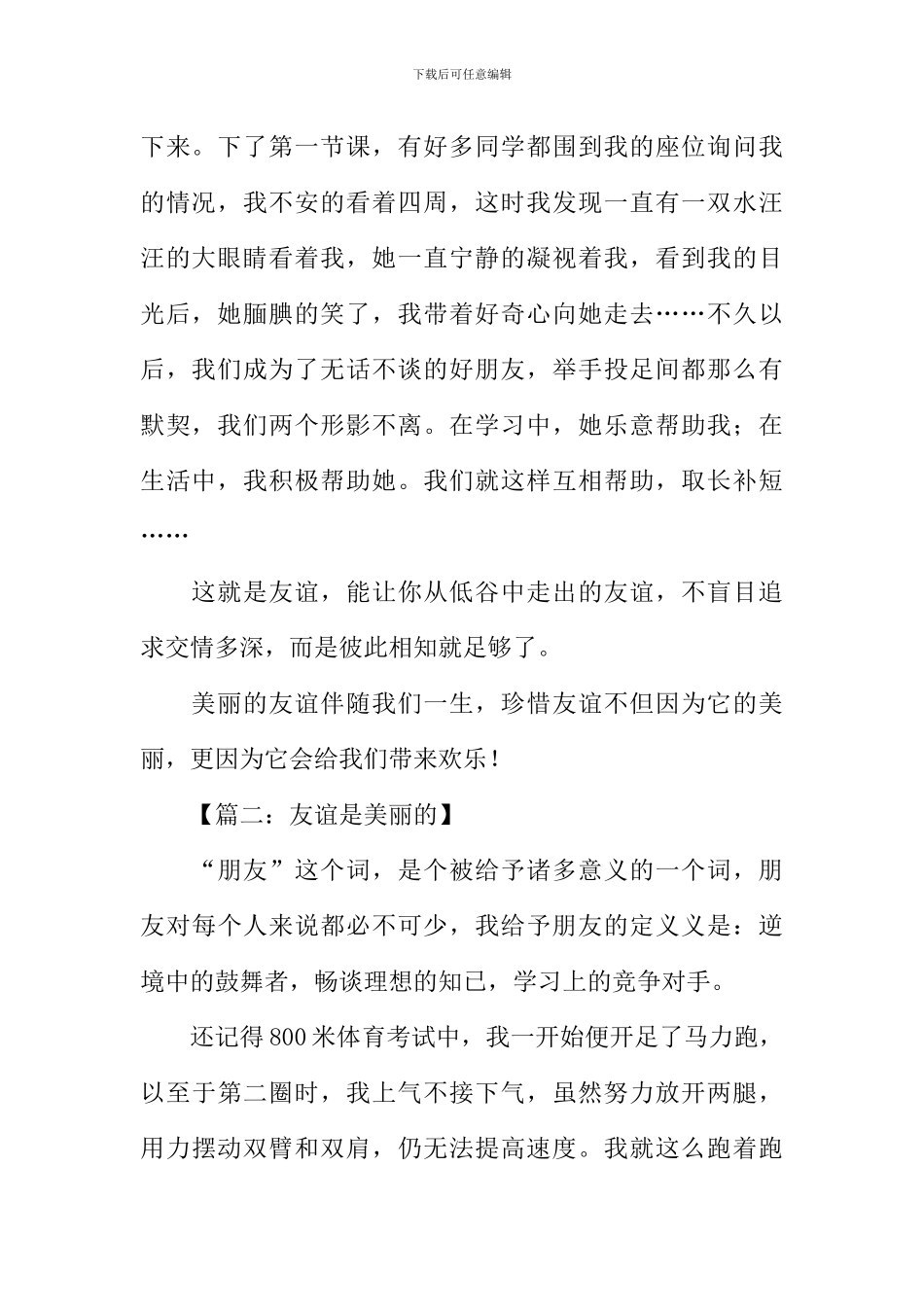 友谊是那样美丽作文_第2页