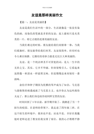 友谊是那样美丽作文