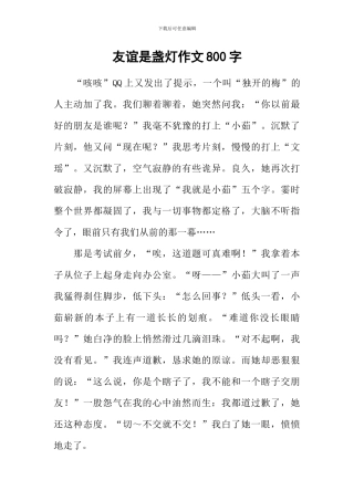 友谊是盏灯作文800字
