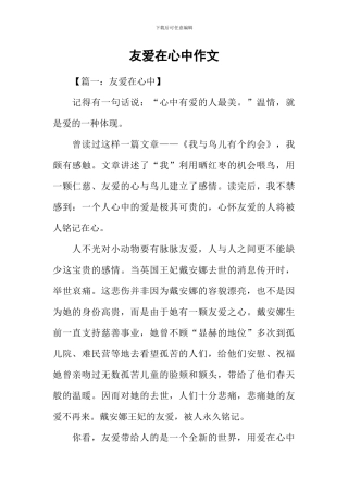 友爱在心中作文