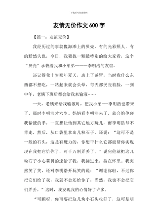 友情无价作文600字