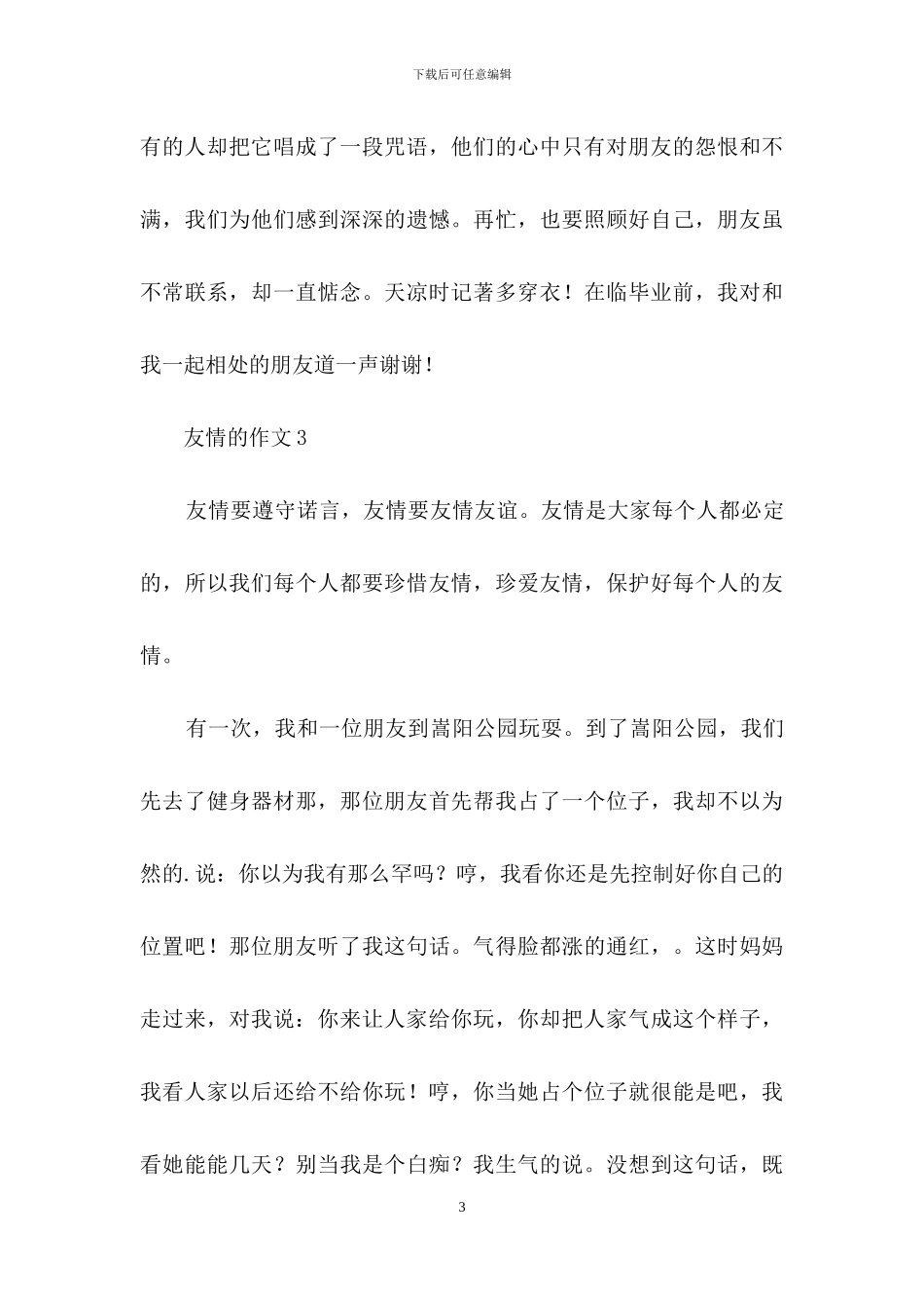 友情的作文4篇_第3页