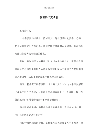 友情的作文4篇