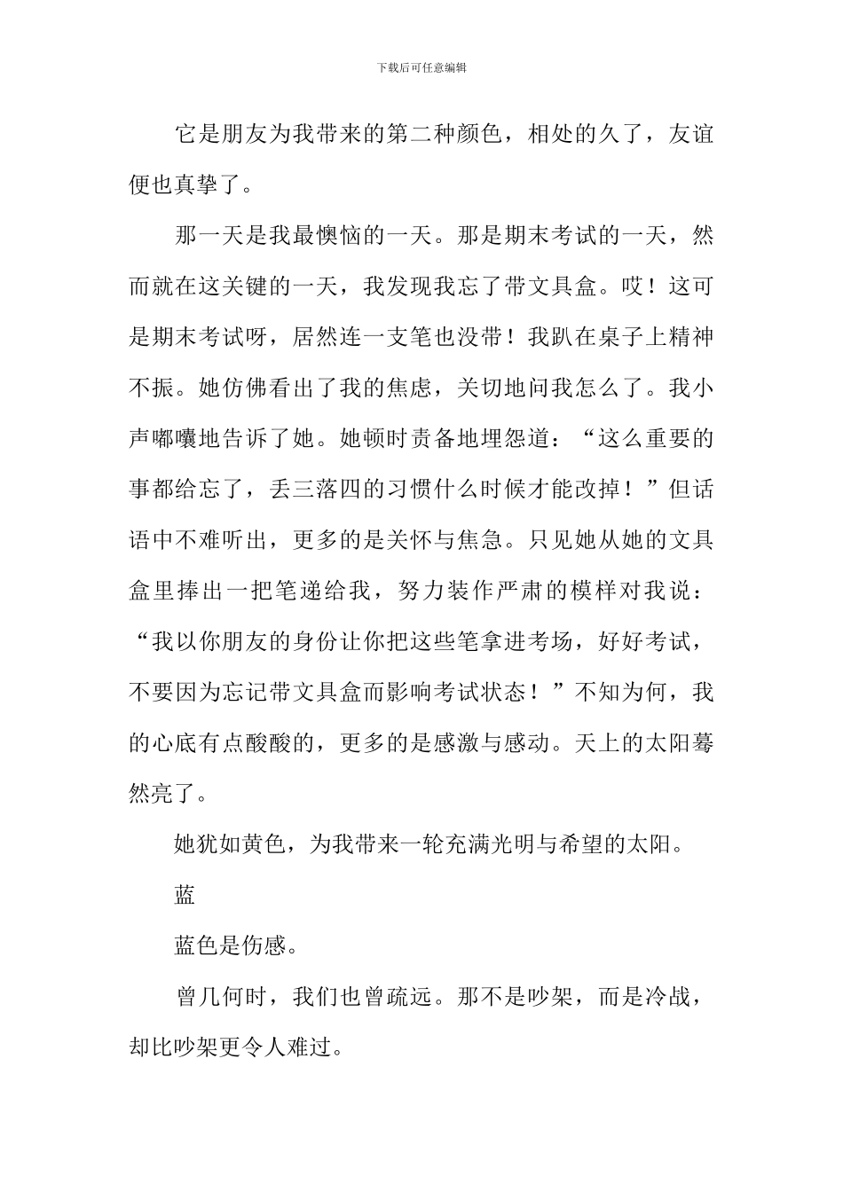 友情的色彩作文800字_第2页