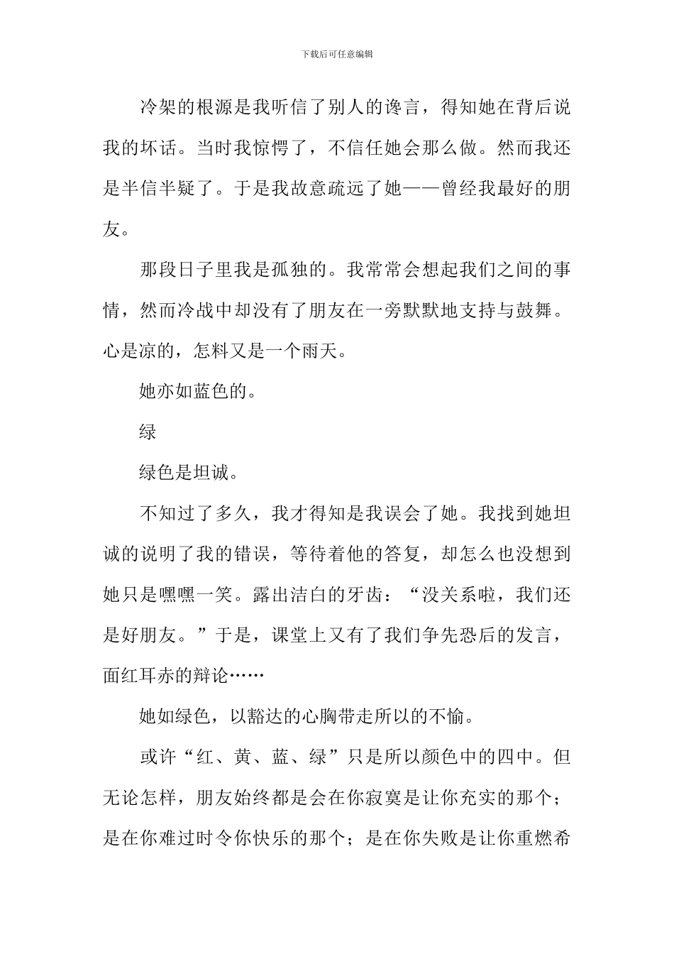 友情的色彩作文800字_第3页