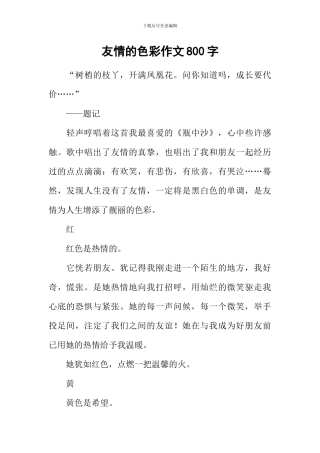 友情的色彩作文800字