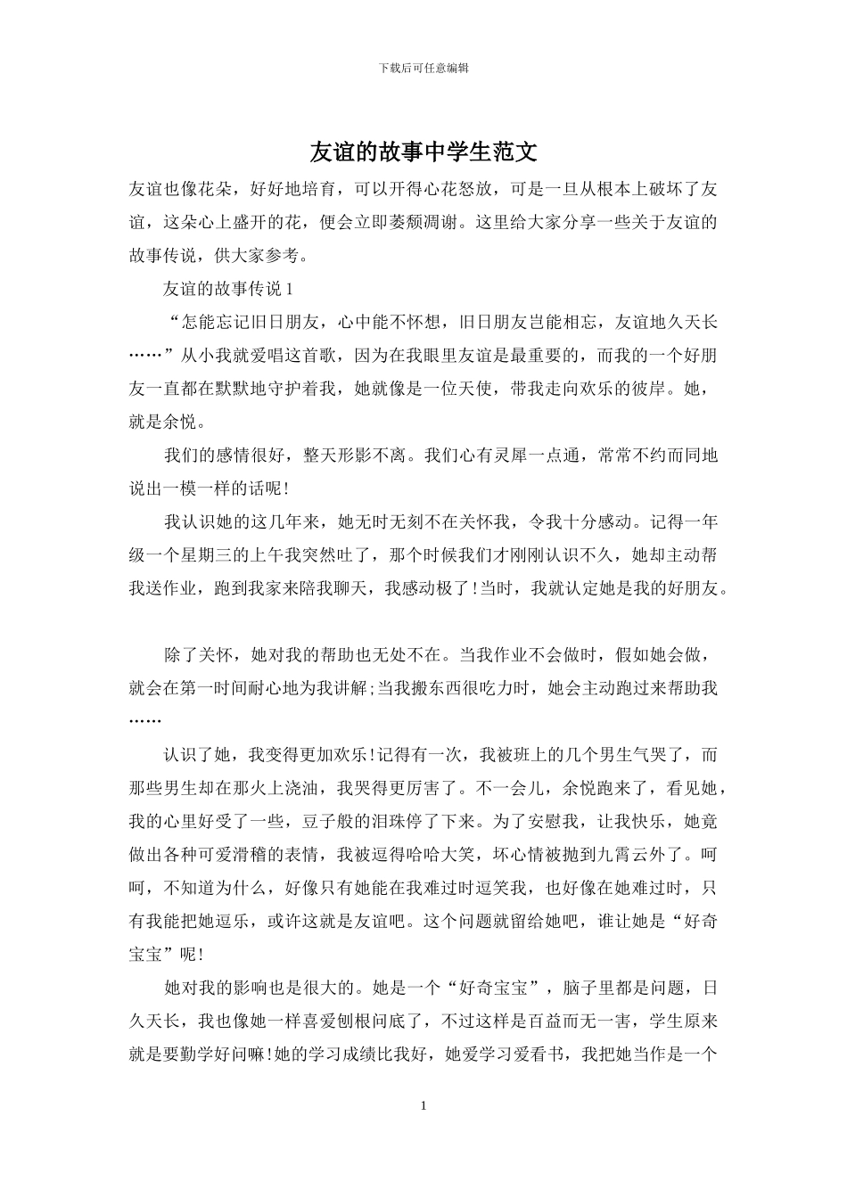 友谊的故事中学生范文_第1页