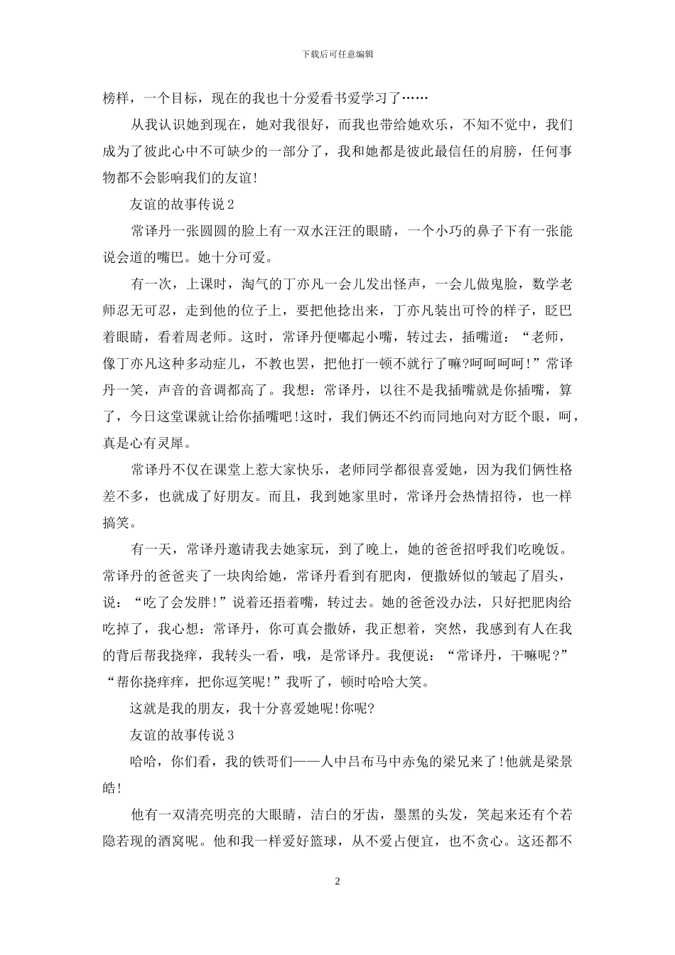 友谊的故事中学生范文_第2页