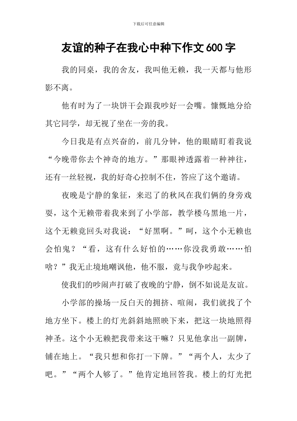 友谊的种子在我心中种下作文600字_第1页