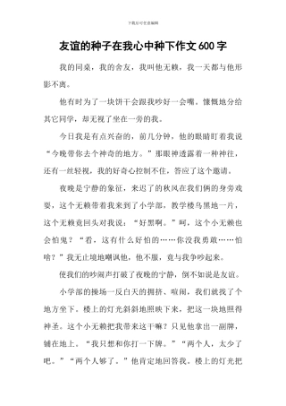 友谊的种子在我心中种下作文600字