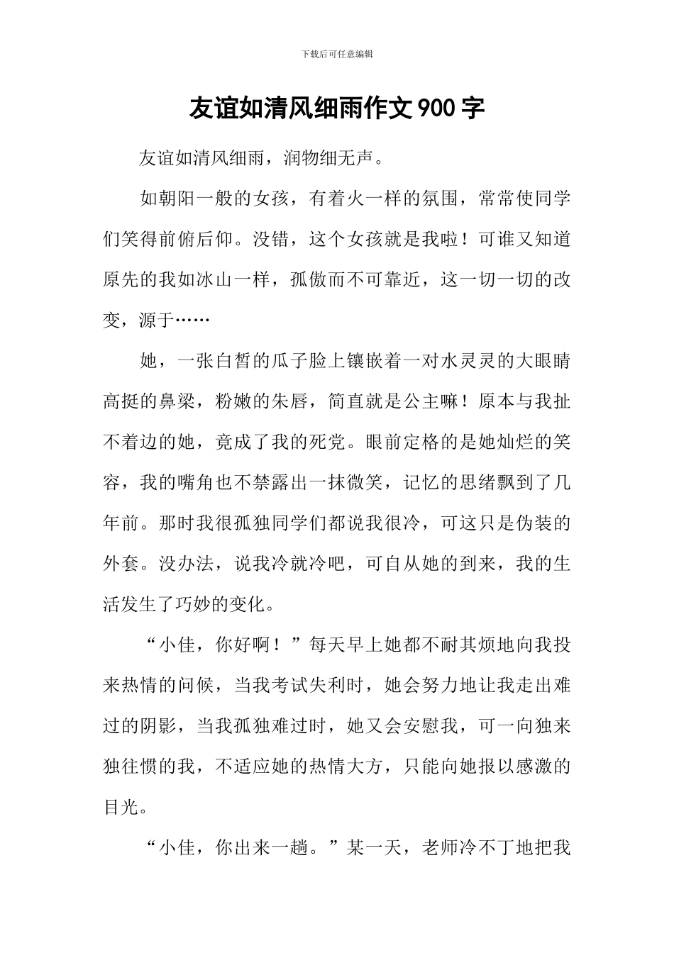 友谊如清风细雨作文900字_第1页