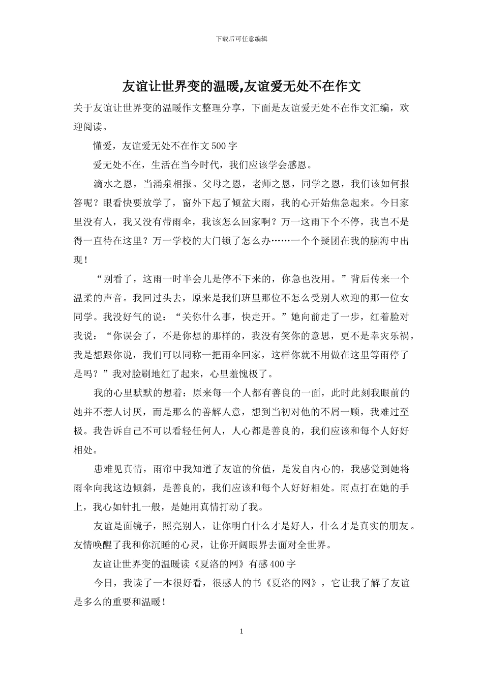 友谊让世界变的温暖-友谊爱无处不在作文_第1页