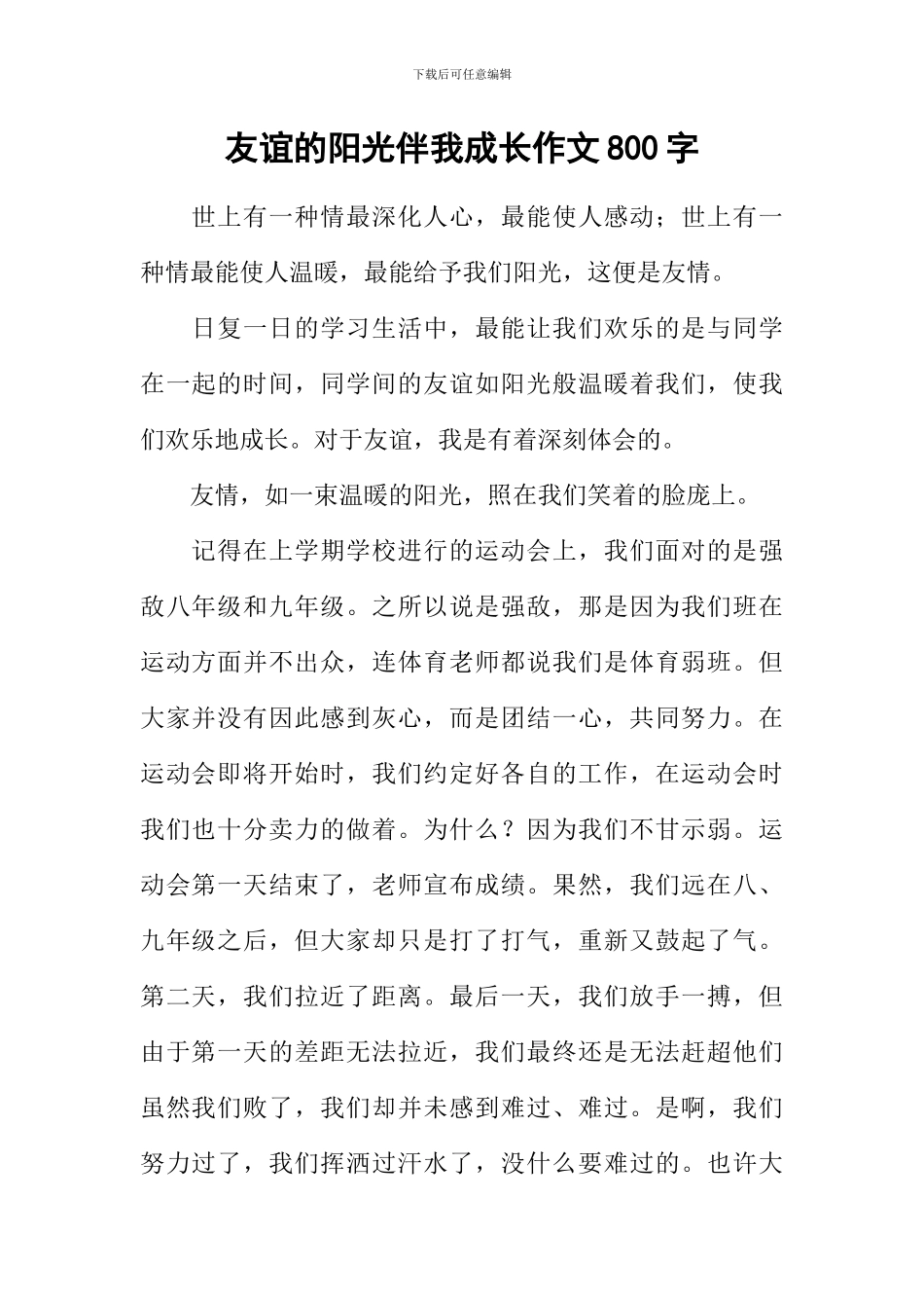 友谊的阳光伴我成长作文800字_第1页