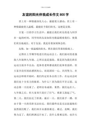 友谊的阳光伴我成长作文800字