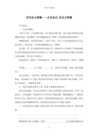 双代会主持稿——正式会议-会议主持稿